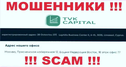 Не связывайтесь с internet мошенниками TVKCapital - лишают средств ! Их юридический адрес в офшоре - 28 Octovriou 237, Lophitis Business Center II, 6-th, 3035, Limassol, Cyprus