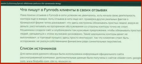 Fynrods Com - это интернет мошенники, будьте крайне внимательны, так как можете лишиться депозитов, сотрудничая с ними (обзор мошеннических уловок)