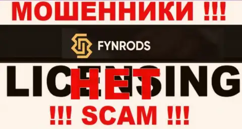 Отсутствие лицензии на осуществление деятельности у компании Fynrods говорит только лишь об одном - это коварные internet мошенники