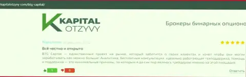 Сайт KapitalOtzyvy Com тоже опубликовал обзорный материал об компании BTG-Capital Com