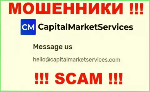 Не стоит писать на электронную почту, приведенную на информационном сервисе мошенников Capital Market Services, это весьма опасно