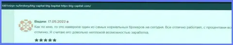 Валютные трейдеры сообщают на web-ресурсе 1001otzyv ru, что они удовлетворены совершением сделок с брокерской организацией БТГ Капитал