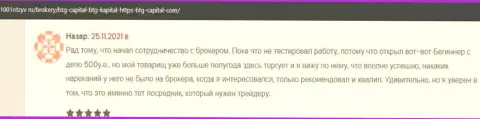 Валютные трейдеры BTG Capital на веб-портале 1001Otzyv Ru рассказали о своем спекулировании с дилинговой компанией