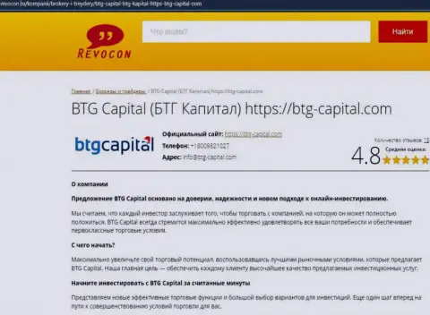 Анализ работы дилера БТГ Капитал на сайте revocon ru