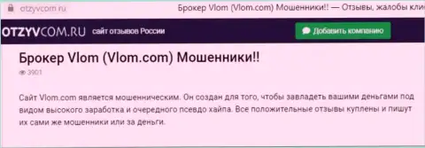 Контора Vlom - это ШУЛЕРА !!! Обзор противозаконных деяний с фактами лохотрона