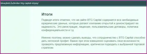 Вывод к информационной статье об условиях торговли брокерской организации BTG-Capital Com на сайте бинансбетс ру
