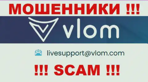Электронная почта аферистов Vlom Com, приведенная на их портале, не надо общаться, все равно сольют