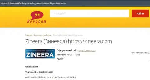 Контактные данные компании Zineera Com на сайте ревокон ру