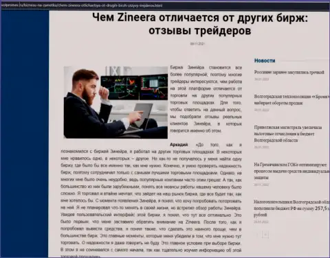 Преимущества брокерской организации Zineera перед другими биржевыми компаниями в обзоре на web-ресурсе volpromex ru