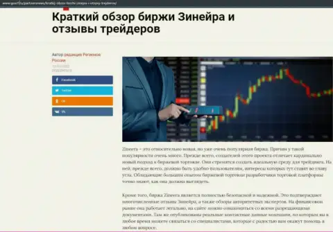 Краткий разбор биржевой компании Zineera опубликован на онлайн-сервисе ГосРф Ру