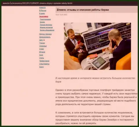 Об биржевой компании Зиннейра обзорный материал приведен и на информационном портале Km Ru