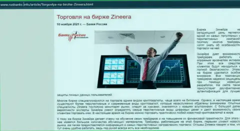 Об совершении торговых сделок с дилинговой организацией Зинеера в информационном материале на сайте РусБанкс Инфо