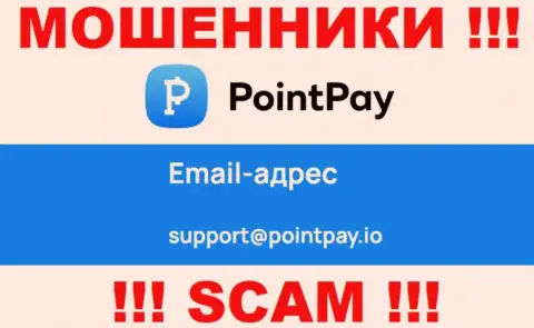 Довольно-таки опасно переписываться с интернет-мошенниками Point Pay через их электронный адрес, вполне могут раскрутить на деньги