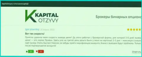 Компания Cauvo Capital описывается в публикациях на web-сервисе KapitalOtzyvy Com