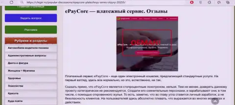 EPayCore - это SCAM и РАЗВОДНЯК !!! (обзор проделок организации)