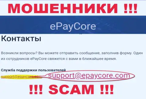 Очень опасно переписываться с организацией EPayCore, посредством их адреса электронной почты, потому что они мошенники