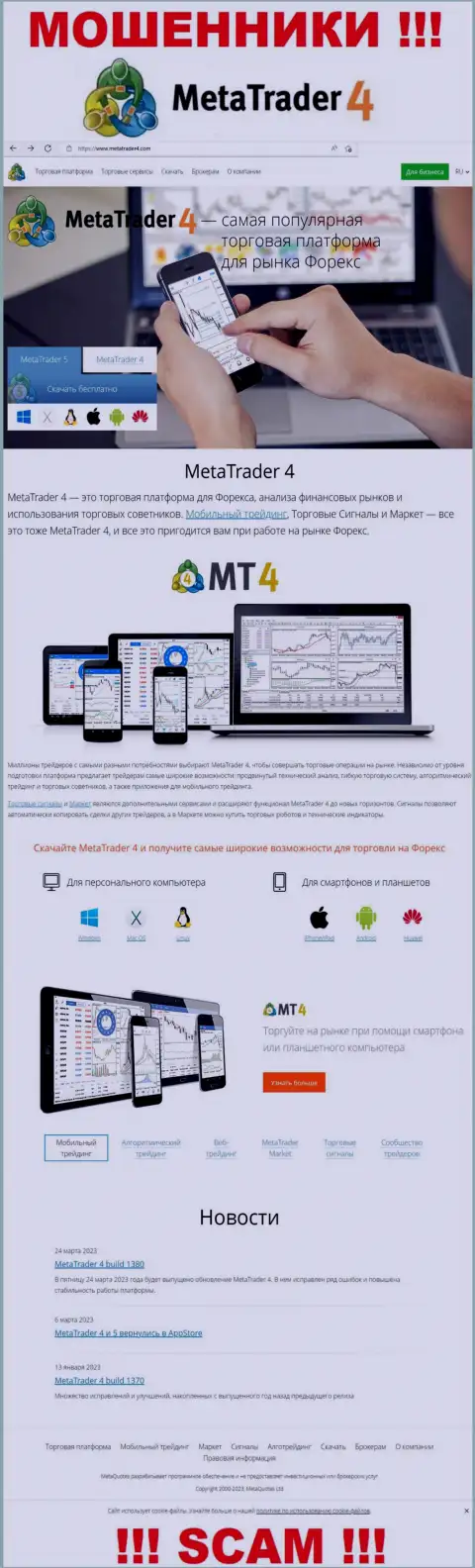 Не верьте материалам с официального интернет-ресурса MT 4 - это сплошной грабеж