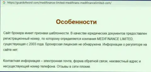 МедиФинансЛимитед Лтд - это internet-мошенники, которым денежные средства отправлять не стоит ни в коем случае (обзор)