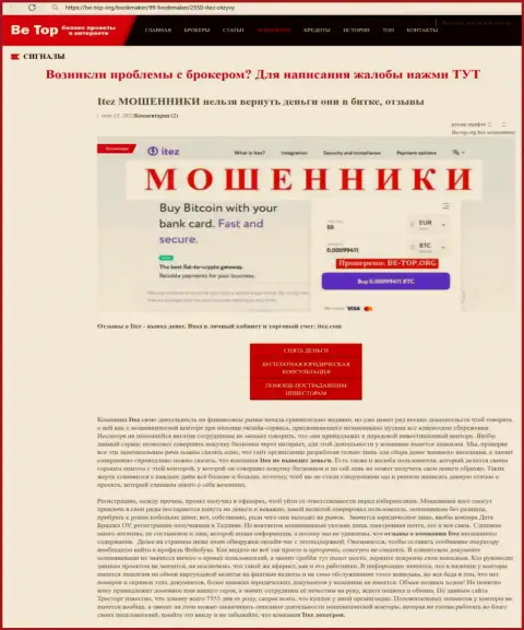 Обзор неправомерных деяний мошенника Itez, найденный на одном из internet-сервисов