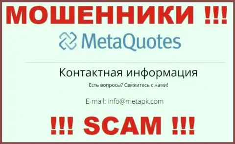 Мошенники MetaQuotes Net показали этот адрес электронной почты у себя на онлайн-сервисе