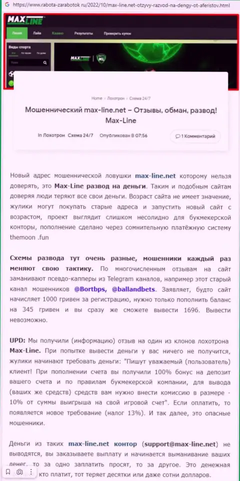 Обзорная статья со стопудовыми фактами противоправных действий МаксЛайн