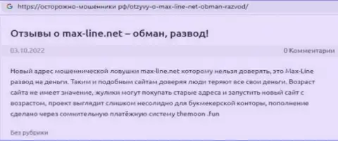 Интернет-посетитель сообщает об риске работы с конторой Max Line