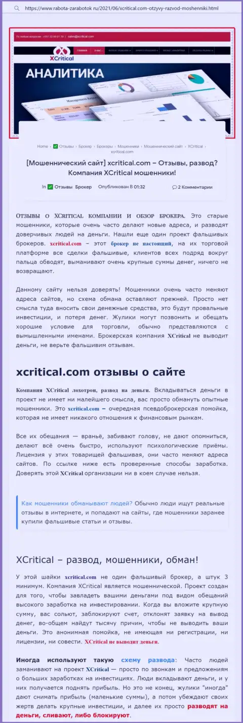 С организацией XCritical Com не сможете заработать, а совсем наоборот останетесь без средств (обзор конторы)