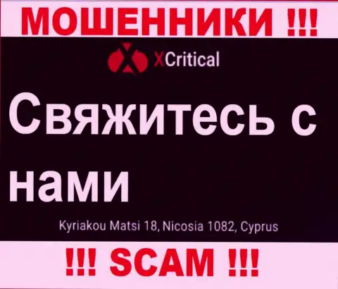 Кириаку Матси 18, Никосия 1082, Кипр - отсюда, с оффшора, internet-обманщики XCritical беспрепятственно лишают денег доверчивых клиентов