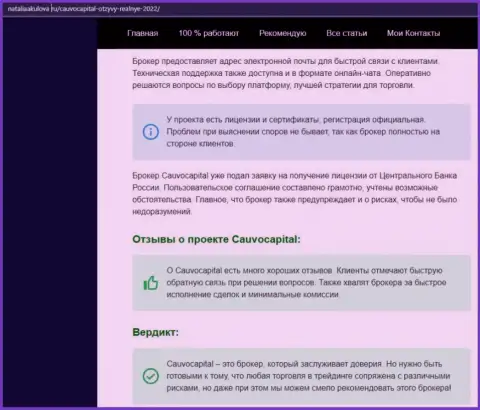 Точки зрения об условиях для трейдинга Форекс-компании Cauvo Capital на web-портале наталияакулова ру