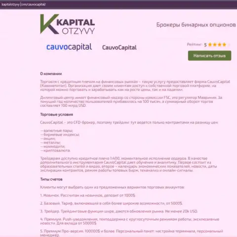 Ещё одна честная публикация о брокерской организации CauvoCapital на сайте капиталотзывы ком