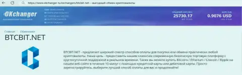 Работа техподдержки online-обменки BTCBit Net описана в статье на интернет-сервисе okchanger ru