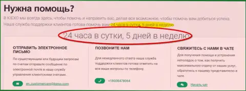 Служба поддержки брокерской организации Kiexo Com