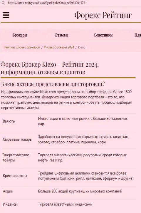 Ряд финансовых инструментов для торговли от организации Kiexo Com в материале на портале Форекс-Рейтингс Ру