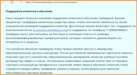 О сопровождении игроков и подготовке в дилинговой организации Киехо Ком в обзорной статье на сайте forexbrokerlisting com