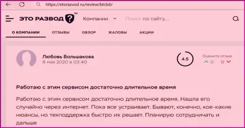 Услуги технической поддержки криптовалютного обменника BTCBit в отзыве пользователя на информационном ресурсе EtoRazvod Ru