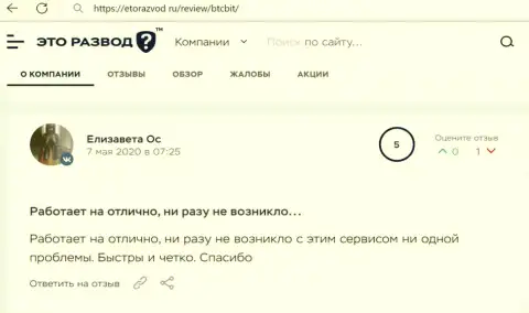 Нормальное качество услуг криптовалютной онлайн обменки BTCBit Net отмечается в отзыве пользователя на портале EtoRazvod Ru