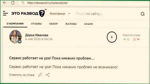 Положительное высказывание относительно сервиса обменного онлайн пункта БТЦ Бит на портале EtoRazvod Ru