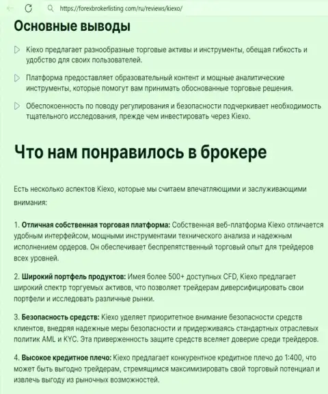 Позитивные стороны организации KIEXO, описанные в обзорной публикации на портале ФорексБрокерЛистинг Ком