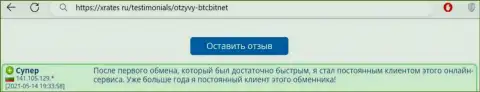Положительный отзыв постоянного клиента BTC Bit на сервисе xrates ru о скорости работы обменного online пункта