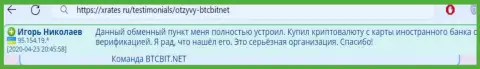 Автор представленного ниже отзыва, взятого нами с web-ресурса xrates ru, называет обменку БТЦ Бит серьезным обменным online пунктом