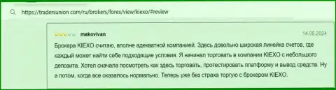 Автор отзыва, с сайта tradersunion com, очень доволен, что у KIEXO есть возможность вносить минимальный депозит