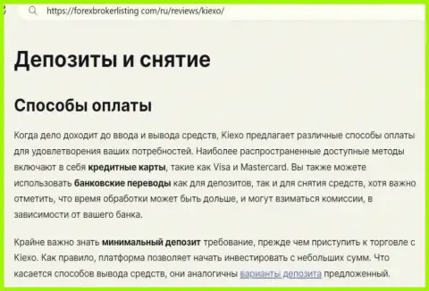 Информация о пополнении брокерского счета и выводе вложенных средств в дилинговой компании KIEXO в публикации на сайте ФорексБрокерЛистинг Ком