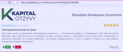 Служба поддержки дилинговой компании Киексо Ком беспрерывно доступна, комментарий валютного игрока на веб-сервисе капиталотзывы ком