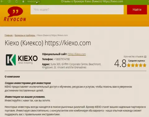 Обзор организации KIEXO на web-ресурсе ревокон ру