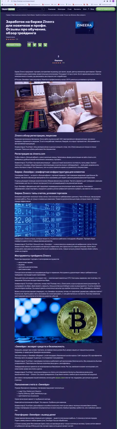 Обзор условий для торгов криптовалютной дилинговой компании Зинейра Ком на сайте Trustviper Com