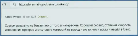 У Форекс брокерской организации Kiexo Com много явных преимуществ, реальный отзыв валютного игрока на ресурсе Forex-Ratings-Ukraine Com