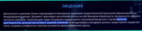 Финансовые инструменты для совершения торговых сделок дилинговой компании Зиннейра