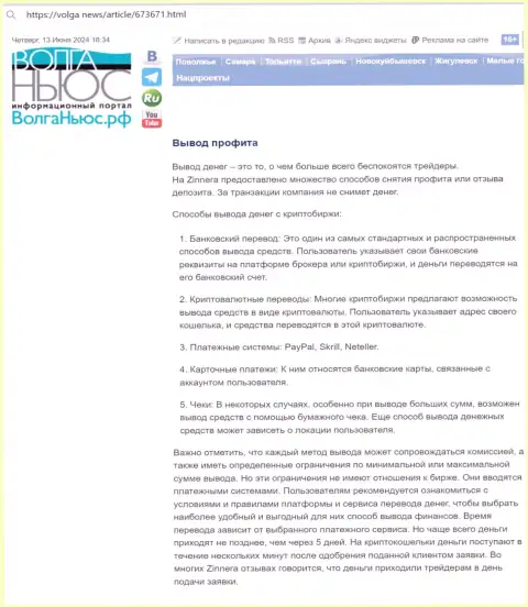 Обзорная публикация об возвращении вложенных финансовых средств в брокерской компании Зиннера Ком, взятая с web-сайта Волга Ньюс