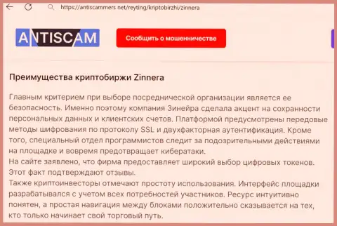 Материал о защите персональных данных и счетов трейдеров брокерской организацией Зиннейра Ком на сайте AntiScammers Net