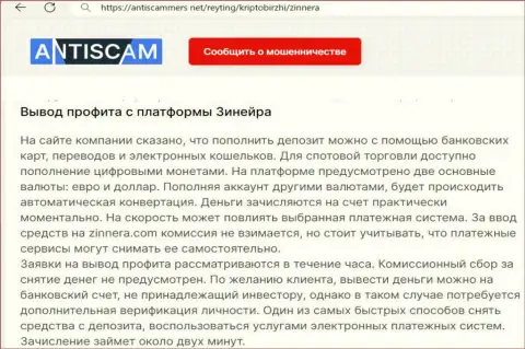 О выводе заработанных денег в криптовалютной брокерской организации Зиннера говорит и создатель обзора на веб-сервисе antiscammers net